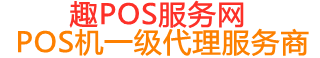 大安镇趣pos网